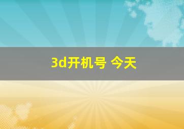 3d开机号 今天